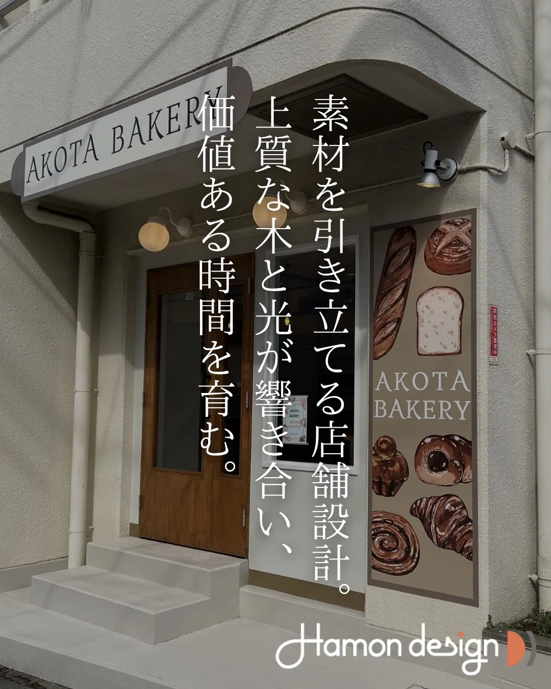 【店舗デザイン】AKOTA BAKERY