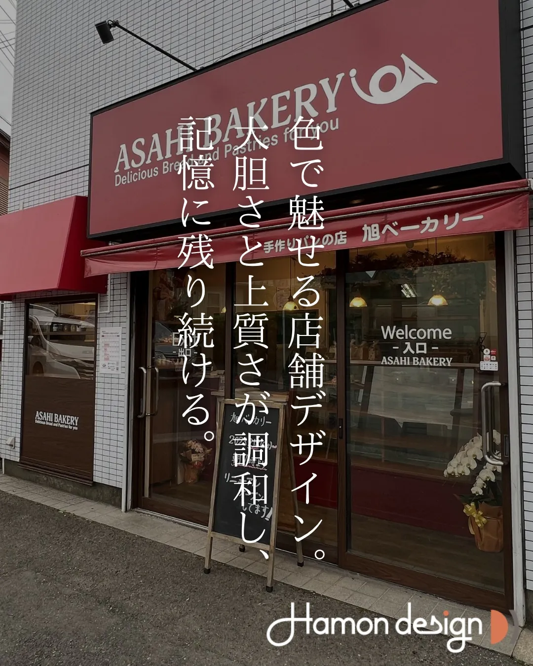 【店舗デザイン】旭ベーカリー