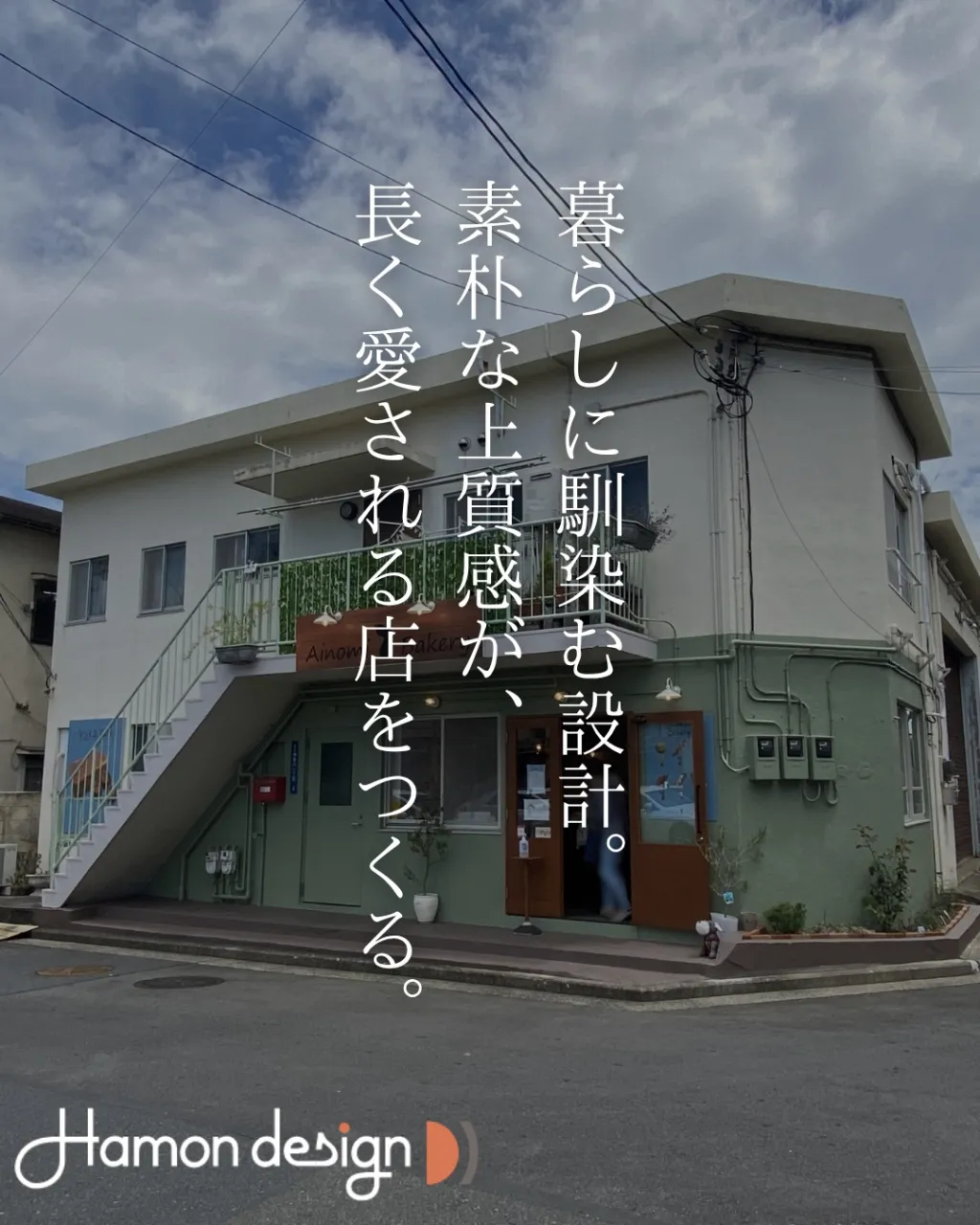 【店舗デザイン】Ainomi Bakery
